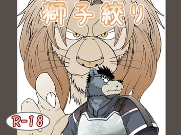 獅子絞り [ガラクタが丘]