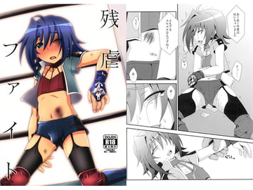 残虐ファイト [ちょこばなな。]