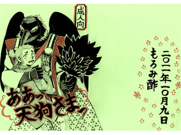 ああっ天狗さまっ [もろみ酢]