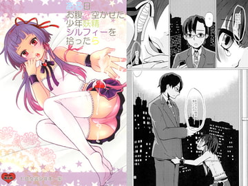 ある日お腹を空かせた少年妖精シルフィーを拾ったら [P-ME]