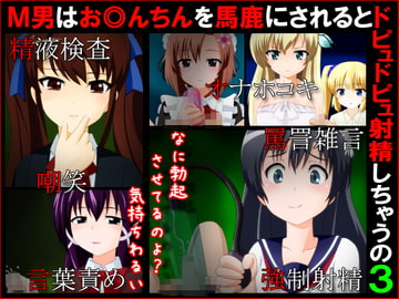 M男はお◎んちんを馬鹿にされるとドピュドピュ射精しちゃうの3 [赤面少女]
