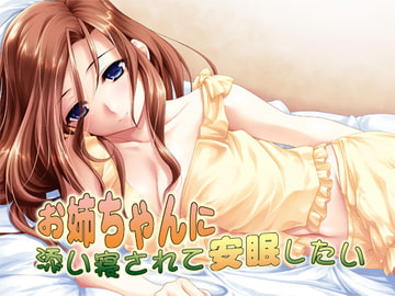 お姉ちゃんに添い寝されて安眠したい [S彼女]