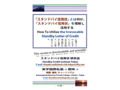「スタンドバイ信用状」とは何か、「スタンドバイ信用状」を理解し活用する [Choyaku-Audiobook-Club-Tokyo]