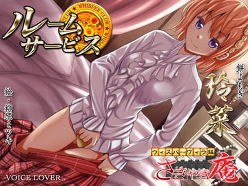 ルームサービス 玲菜 ～ささやき庵 ウィスパーヴィラ編～ [VOICE LOVER]