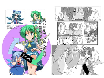 もし生えている大妖精が氷の妖精「チルノ」と入れ替わったら [あめしょー]