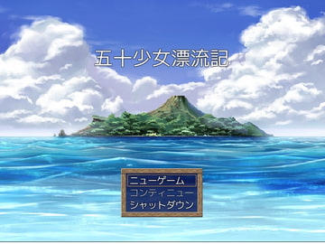 五十少女漂流記 [もえゆきそふと]