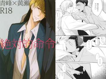 絶対的命令 [アプリコットギャング]