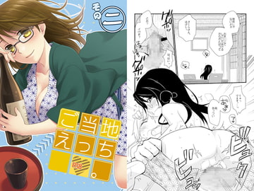 ご当地えっち。その二 [ヒツジ一番搾り]