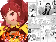 チキブラ！