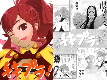 チキブラ！ [ふぁんと未夢]