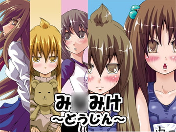 み○みけ～どうじん～ [あいの倉]