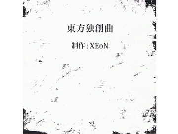 東方独創曲 [XEoN]
