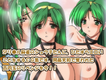 ロン!よりショウ子たんとエロいことさせろ [ハングオン]