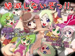 絶滅しないぞっ!!