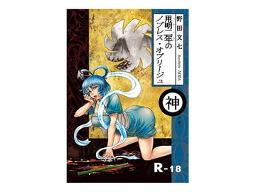 用明二年のノブレス・オブリージュ 神の巻 [劇団文七]