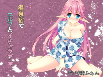 温泉宿でエルフとイチャラブ [耳を癒せば]