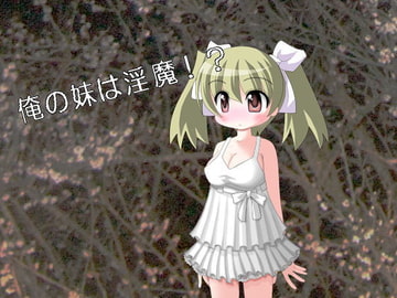 俺の妹は淫魔 [猫屋]