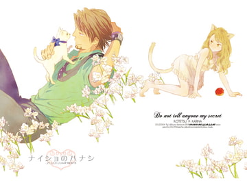 ナイショのハナシ [tcnc]