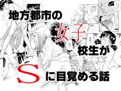 地方都市の女子〇生がSに目覚めた話