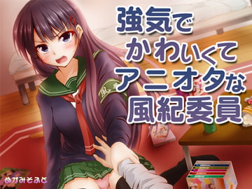 強気でかわいくてアニオタな風紀委員 [めがみそふと]