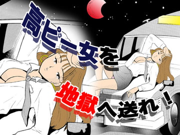 高ピー女を地獄へ送れ [丸美企画]