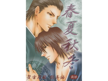 春夏秋冬 [蒼雷双龍]