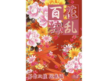 百花繚乱 [蒼雷双龍]