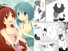 夢見る少女たち