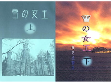 雪の女王 上・下巻 [鯖彦]