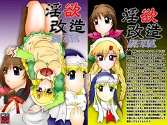 淫欲改造:シャイニ○グ・ハーツ