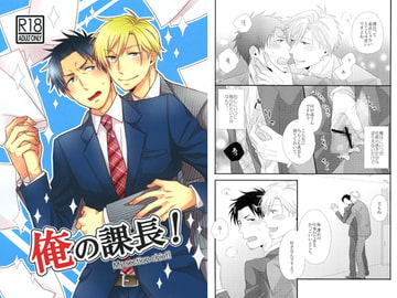 俺の課長! [D-10P]