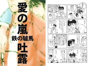 鉄の驢馬　愛の嵐・吐露 [SWeeTS]