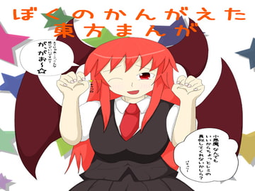 ぼくの考えた東方漫画 [なのマシン9型]