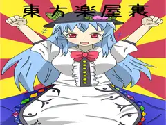 東方楽屋裏