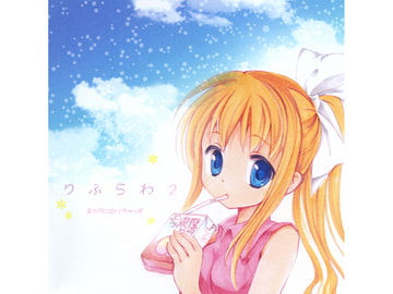 りふらわ2 [まかろに☆けちゃっぷ]