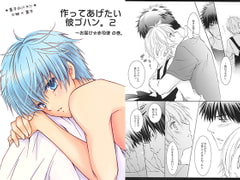 作ってあげたい彼ゴハン。2　～お届け☆赤司便の巻。 [La・Pis]