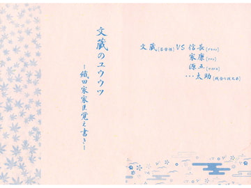 文蔵のユウウツ ～織田家家臣覚え書き～ [椿同盟]