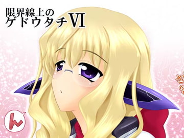 限界線上のゲドウタチ VI [きゅうび出版]