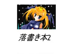らくがき本II