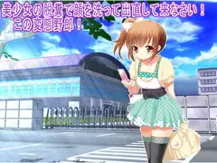 美少女の脱糞で顔を洗って出直して来なさい! この変態野郎!