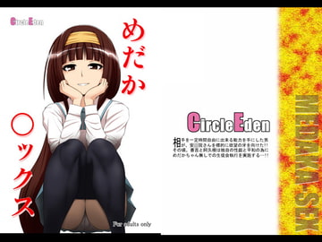 めだか◯ックス [Circle Eden]