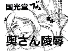 奥さん陵○