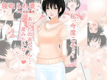 寝取られ妻 いずみの場合 [O157]