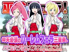 巫女フェラ!仰天必須のハーレムフェラ三重奏。