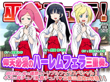 巫女フェラ!仰天必須のハーレムフェラ三重奏。 [WiSH]