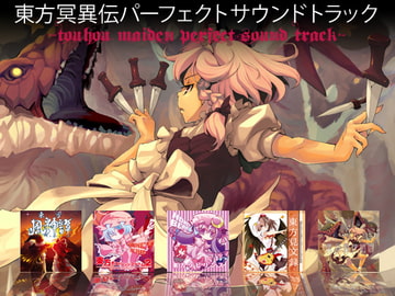 東方冥異伝パーフェクトサントラ [はちみつくまさん]