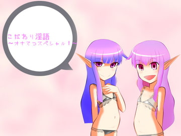 こだわり淫語～オナてつスペシャル!～ [アイロンウェアー]