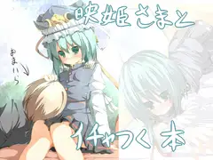 映姫様とイチャつく本