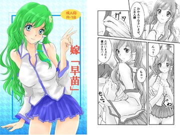 嫁「早苗」 [RAV FACTORY]