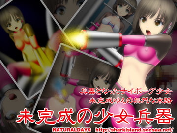 未完成の少女兵器 [NATURALDAYS]